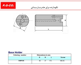 نگهدارنده برای هلدر شیار پیشانی